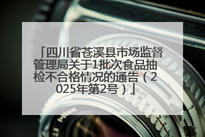 四川省苍溪县市场监督管理局关于1批次食品抽检不合格情况的通告（2025年第2号）