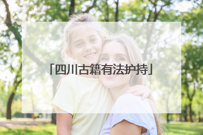 四川古籍有法护持