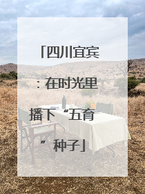 四川宜宾：在时光里播下“五育”种子