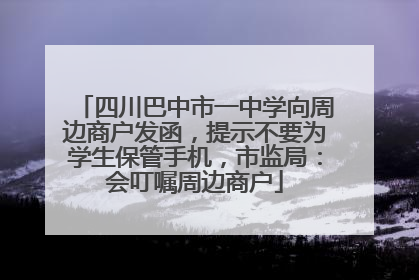 四川巴中市一中学向周边商户发函，提示不要为学生保管手机，市监局：会叮嘱周边商户