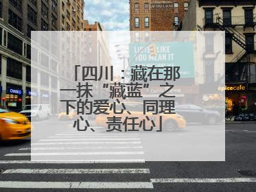四川：藏在那一抹“藏蓝”之下的爱心、同理心、责任心