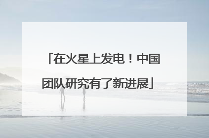 在火星上发电！中国团队研究有了新进展