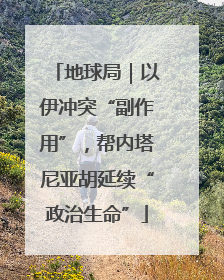 地球局｜以伊冲突“副作用”，帮内塔尼亚胡延续“政治生命”