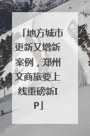 地方城市更新又增新案例，郑州文商旅要上线重磅新IP