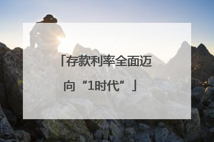 存款利率全面迈向“1时代”