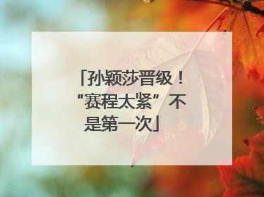 孙颖莎晋级！“赛程太紧”不是第一次