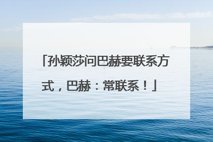 孙颖莎问巴赫要联系方式，巴赫：常联系！