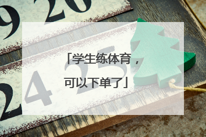 学生练体育，可以下单了