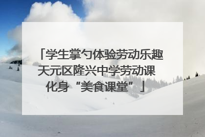 学生掌勺体验劳动乐趣 天元区隆兴中学劳动课化身“美食课堂”