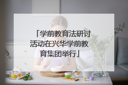 学前教育法研讨活动在兴华学前教育集团举行