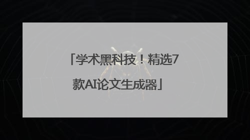学术黑科技！精选7款AI论文生成器