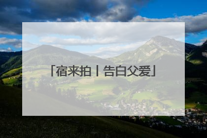 宿来拍丨告白父爱