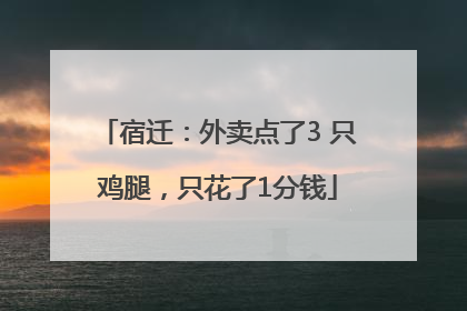 宿迁：外卖点了3 只鸡腿，只花了1分钱