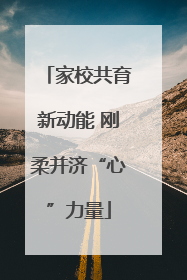 家校共育新动能 刚柔并济“心”力量