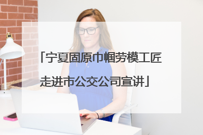 宁夏固原巾帼劳模工匠走进市公交公司宣讲