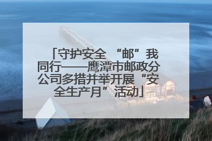 守护安全 “邮”我同行——鹰潭市邮政分公司多措并举开展“安全生产月”活动