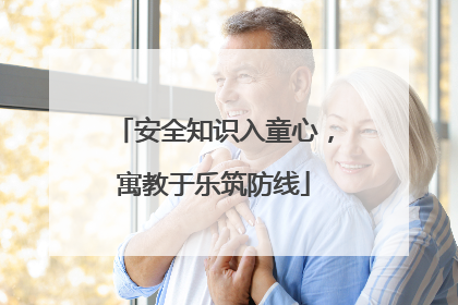 安全知识入童心，寓教于乐筑防线