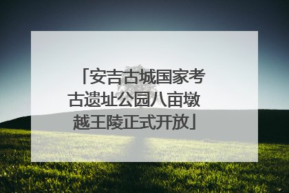 安吉古城国家考古遗址公园八亩墩越王陵正式开放
