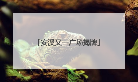 安溪又一广场揭牌