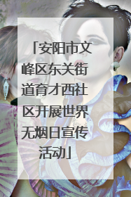 安阳市文峰区东关街道育才西社区开展世界无烟日宣传活动
