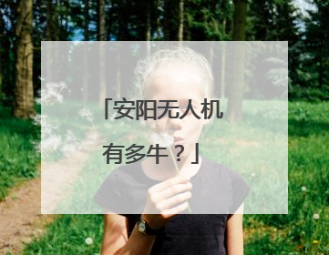 安阳无人机有多牛？