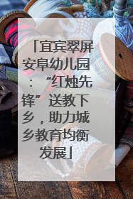 宜宾翠屏安阜幼儿园：“红烛先锋”送教下乡，助力城乡教育均衡发展