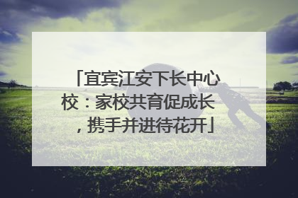宜宾江安下长中心校：家校共育促成长，携手并进待花开