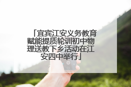 宜宾江安义务教育赋能提质轮训初中物理送教下乡活动在江安四中举行