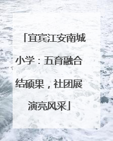 宜宾江安南城小学：五育融合结硕果，社团展演亮风采