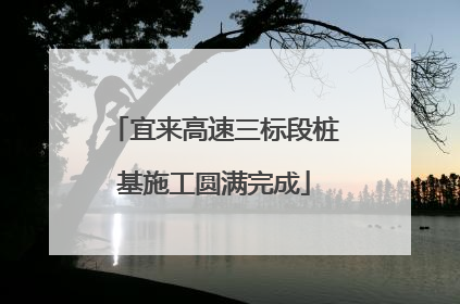 宜来高速三标段桩基施工圆满完成