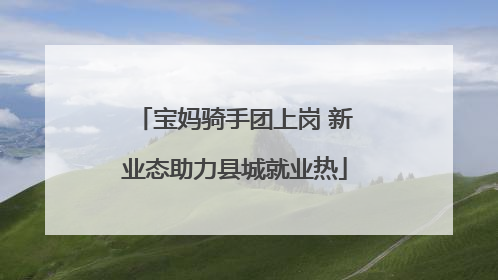 宝妈骑手团上岗 新业态助力县城就业热
