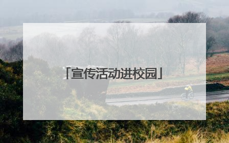 宣传活动进校园