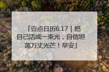壹点日历6.17｜把自己活成一束光，自信坦荡万丈光芒！早安