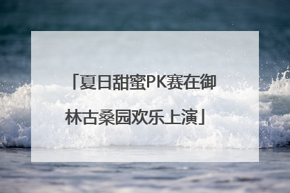 夏日甜蜜PK赛在御林古桑园欢乐上演