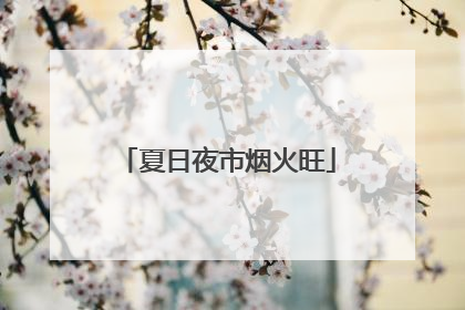 夏日夜市烟火旺