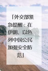 外交部紧急提醒：在伊朗、以色列中国公民加强安全防范
