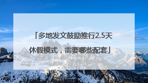 多地发文鼓励推行2.5天休假模式，需要哪些配套