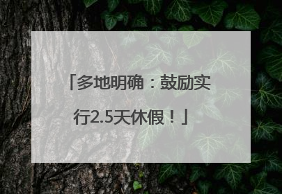 多地明确：鼓励实行2.5天休假！