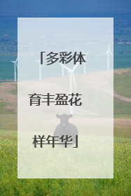 多彩体育丰盈花样年华