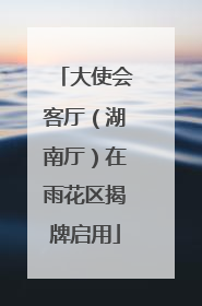 大使会客厅（湖南厅）在雨花区揭牌启用