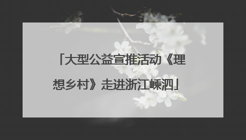大型公益宣推活动《理想乡村》走进浙江嵊泗