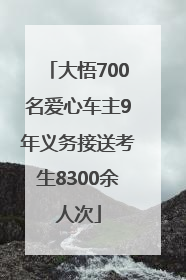 大悟700名爱心车主9年义务接送考生8300余人次