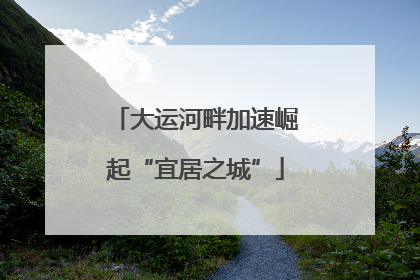 大运河畔加速崛起“宜居之城”