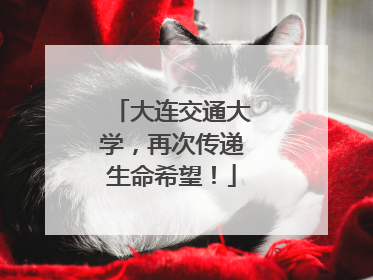 大连交通大学，再次传递生命希望！