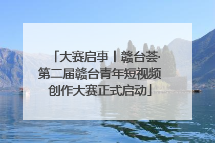 大赛启事丨赣台荟·第二届赣台青年短视频创作大赛正式启动