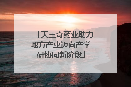 天三奇药业助力地方产业迈向产学研协同新阶段