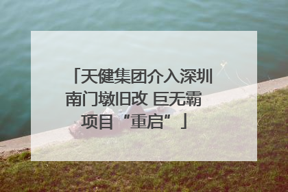 天健集团介入深圳南门墩旧改 巨无霸项目“重启”