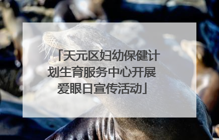 天元区妇幼保健计划生育服务中心开展爱眼日宣传活动