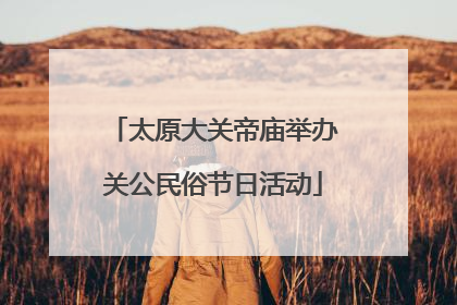 太原大关帝庙举办关公民俗节日活动