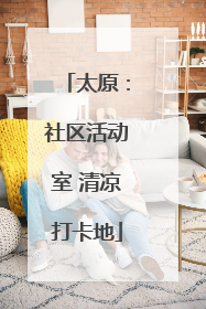 太原：社区活动室 清凉打卡地